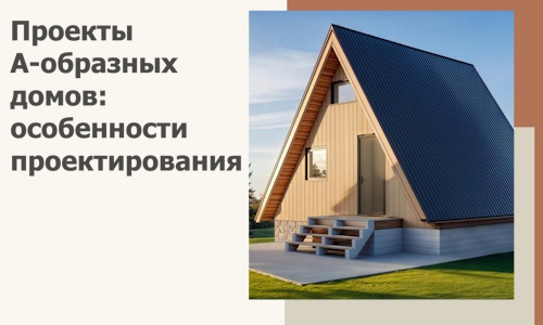 Проекты А-образных домов: особенности проектирования и строительства в Мончегорске