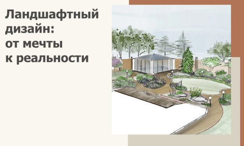 Ландшафтный дизайн: от мечты к реальности c А3дПро-Мнч